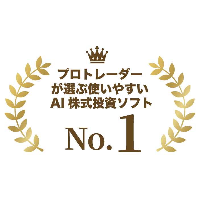 プロトレーダーが選ぶ使いやすいAI株式投資ソフト No.1