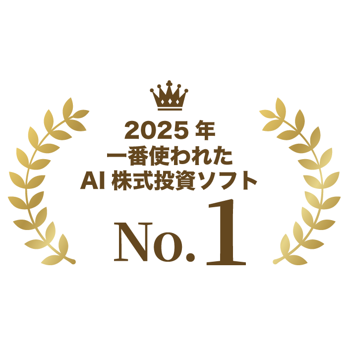 2025年 一番使われたAI株式投資ソフト No.1