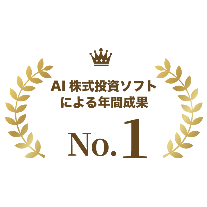 AI株式投資ソフトによる年間成果 No.1