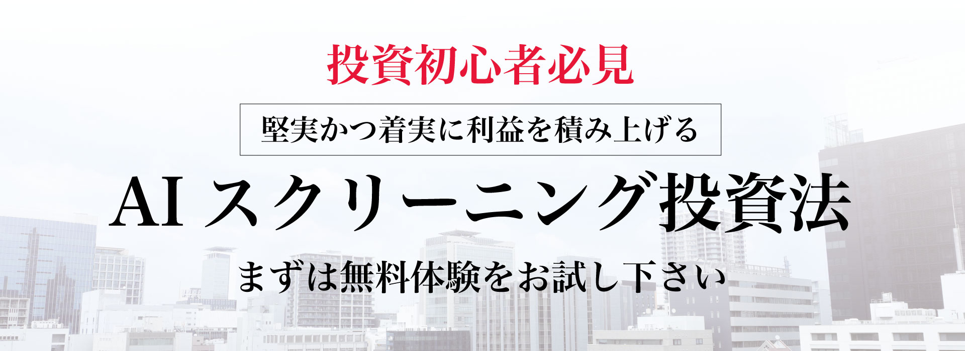 AIスクリーニング投資法｜投資初心者必見